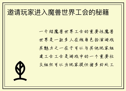 邀请玩家进入魔兽世界工会的秘籍