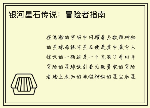 银河星石传说：冒险者指南