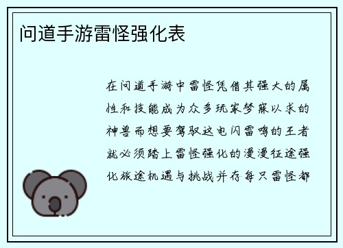 问道手游雷怪强化表