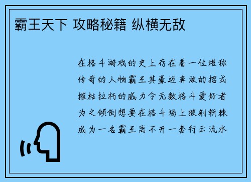 霸王天下 攻略秘籍 纵横无敌