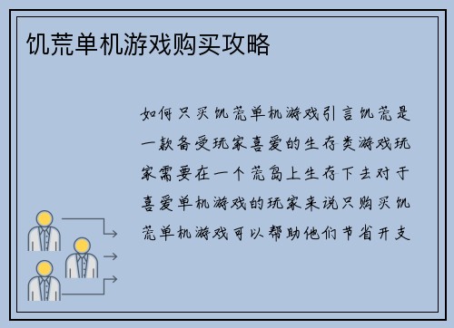 饥荒单机游戏购买攻略