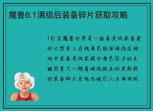 魔兽8.1满级后装备碎片获取攻略