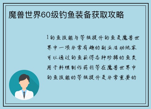 魔兽世界60级钓鱼装备获取攻略