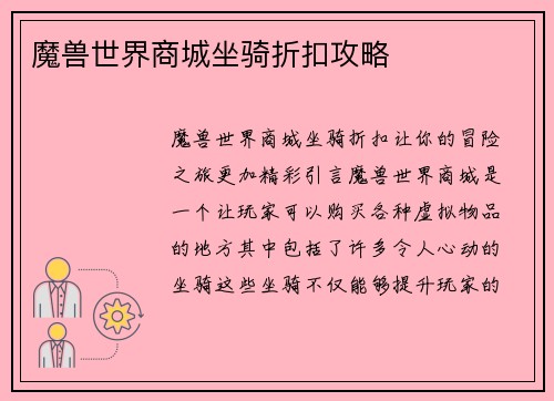 魔兽世界商城坐骑折扣攻略