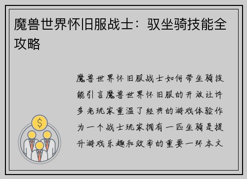 魔兽世界怀旧服战士：驭坐骑技能全攻略
