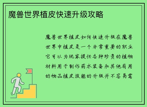 魔兽世界植皮快速升级攻略