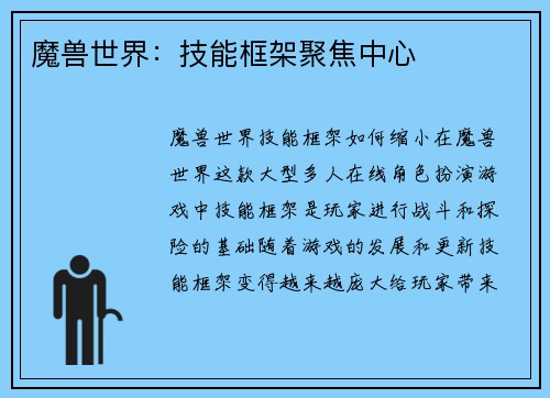 魔兽世界：技能框架聚焦中心