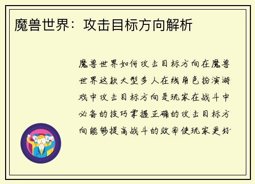 魔兽世界：攻击目标方向解析