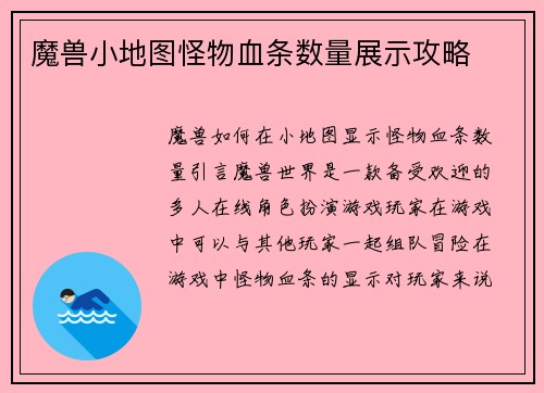 魔兽小地图怪物血条数量展示攻略