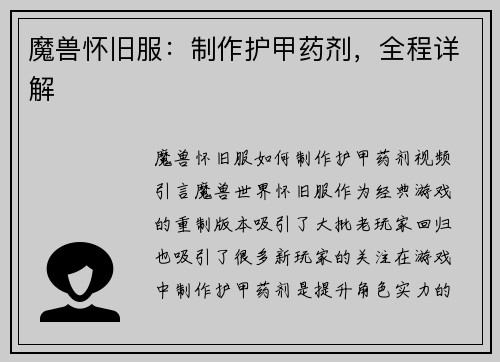 魔兽怀旧服：制作护甲药剂，全程详解