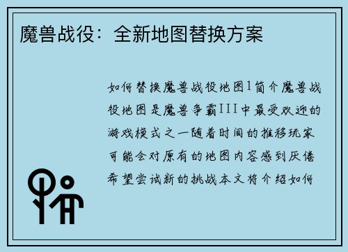 魔兽战役：全新地图替换方案