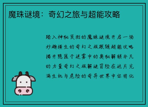 魔珠谜境：奇幻之旅与超能攻略