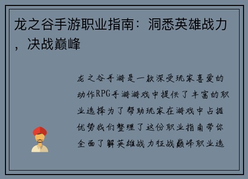 龙之谷手游职业指南：洞悉英雄战力，决战巅峰