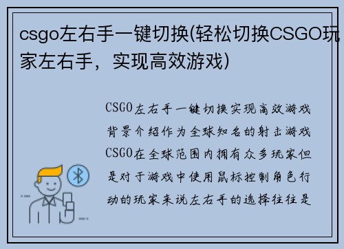 csgo左右手一键切换(轻松切换CSGO玩家左右手，实现高效游戏)