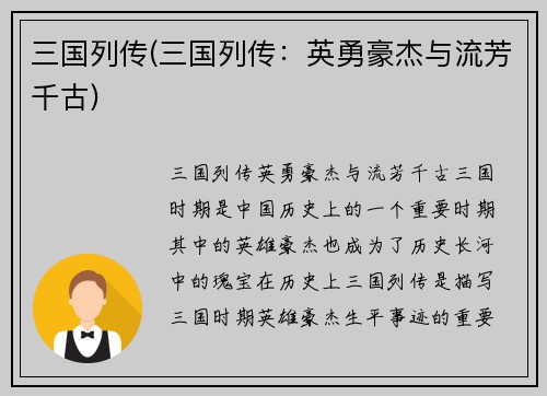 三国列传(三国列传：英勇豪杰与流芳千古)