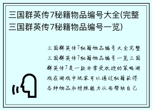 三国群英传7秘籍物品编号大全(完整三国群英传7秘籍物品编号一览)