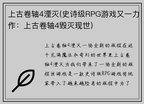 上古卷轴4湮灭(史诗级RPG游戏又一力作：上古卷轴4毁灭现世)