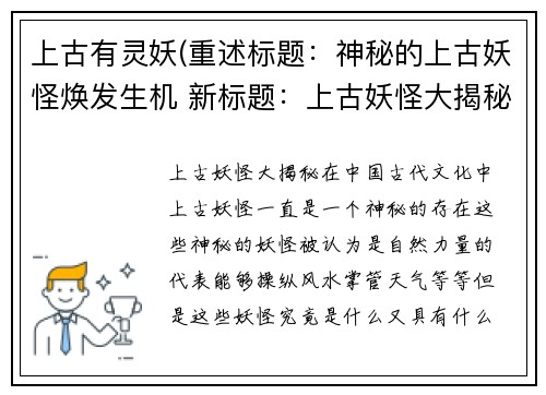 上古有灵妖(重述标题：神秘的上古妖怪焕发生机 新标题：上古妖怪大揭秘)