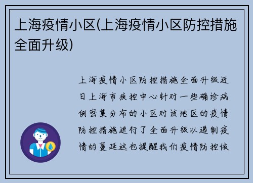 上海疫情小区(上海疫情小区防控措施全面升级)