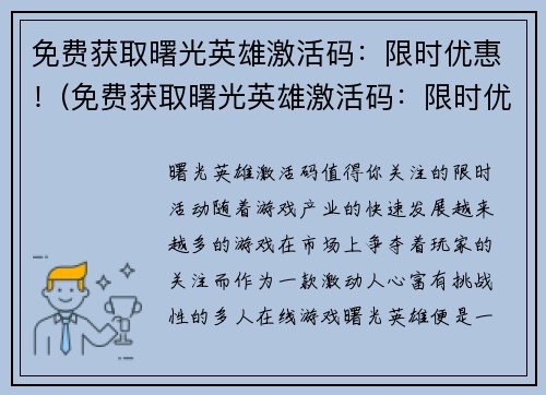 免费获取曙光英雄激活码：限时优惠！(免费获取曙光英雄激活码：限时优惠延续！)