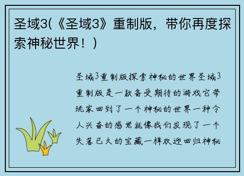 圣域3(《圣域3》重制版，带你再度探索神秘世界！)