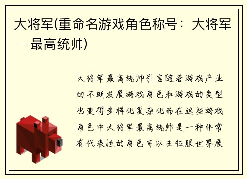 大将军(重命名游戏角色称号：大将军 - 最高统帅)