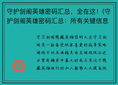 守护剑阁英雄密码汇总，全在这！(守护剑阁英雄密码汇总：所有关键信息一网打尽)
