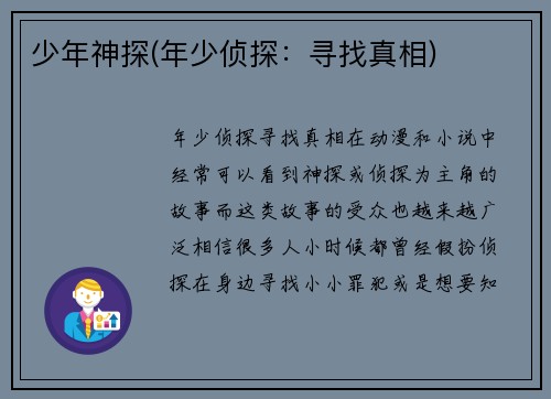 少年神探(年少侦探：寻找真相)