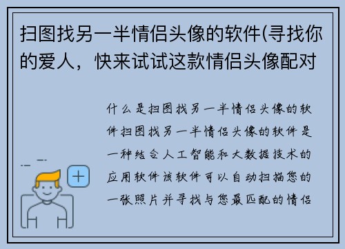 扫图找另一半情侣头像的软件(寻找你的爱人，快来试试这款情侣头像配对软件！)