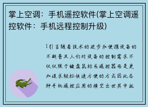 掌上空调：手机遥控软件(掌上空调遥控软件：手机远程控制升级)