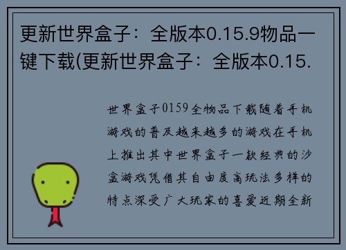 更新世界盒子：全版本0.15.9物品一键下载(更新世界盒子：全版本0.15.9新增的一键下载功能，让你轻松获取各种物品)
