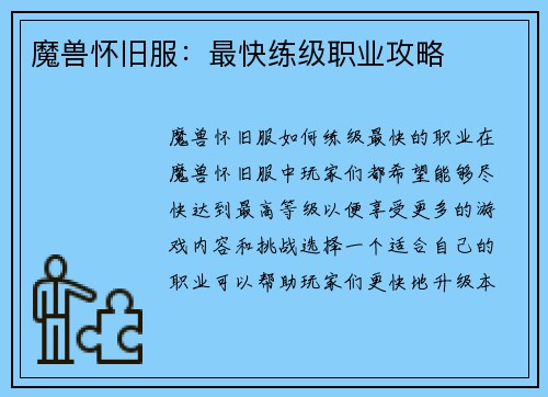 魔兽怀旧服：最快练级职业攻略